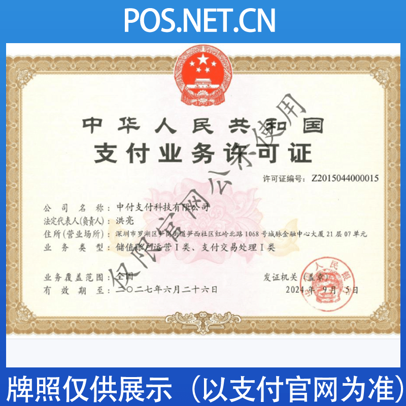 江北中付支付牌照