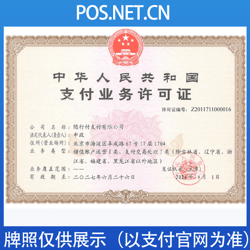 江北随行付支付牌照